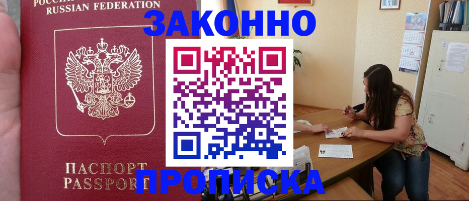 прописка 2025 в Барнауле