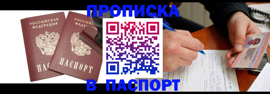 прописка законно в Барнауле