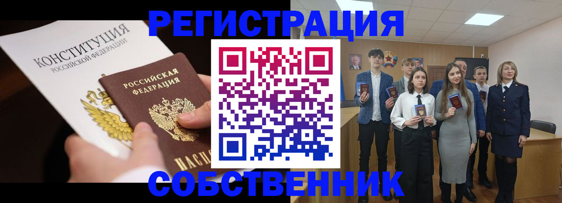 прописка регистрация в Барнауле