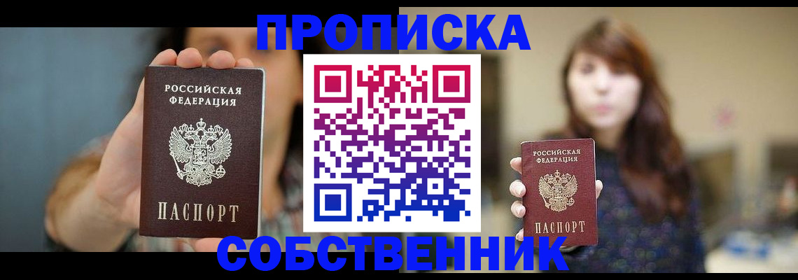 прописка регистрация в Барнауле