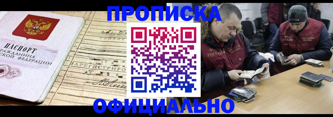 прописка регистрация в Барнауле