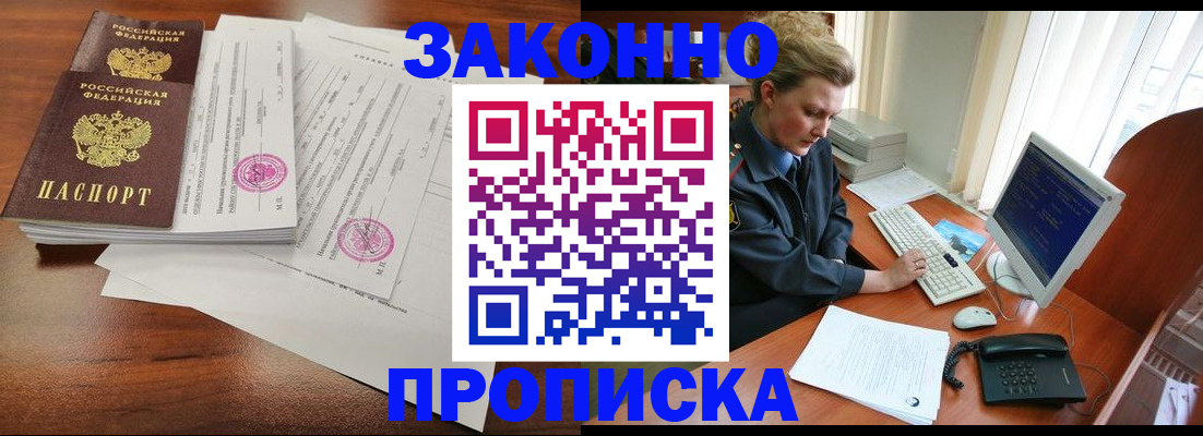 прописка штамп в Барнауле