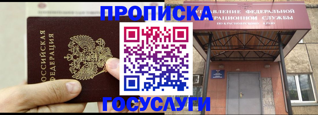 прописка 2025 в Барнауле