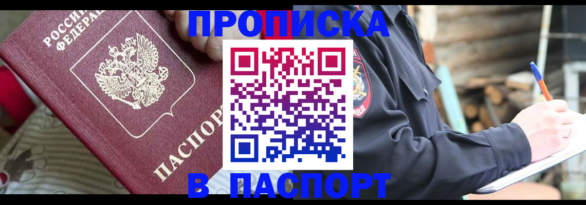 прописка в Барнауле